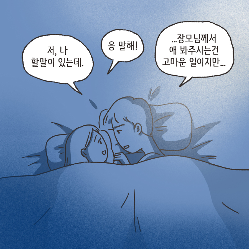 며느리로서의 도리 (4) — 웹툰 장면 13
