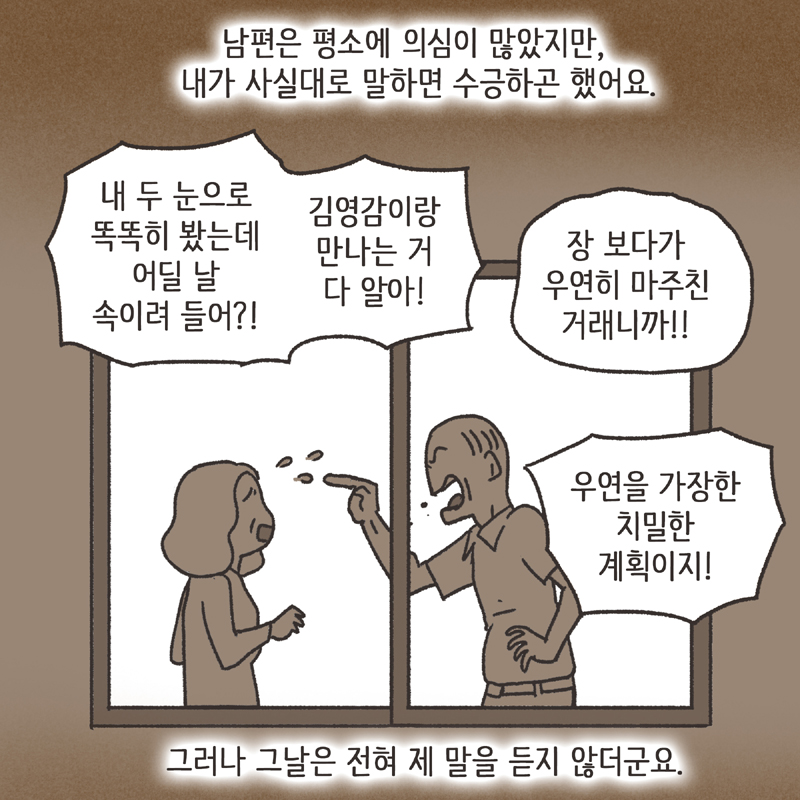 의처증 남편(1) — 웹툰 장면 10