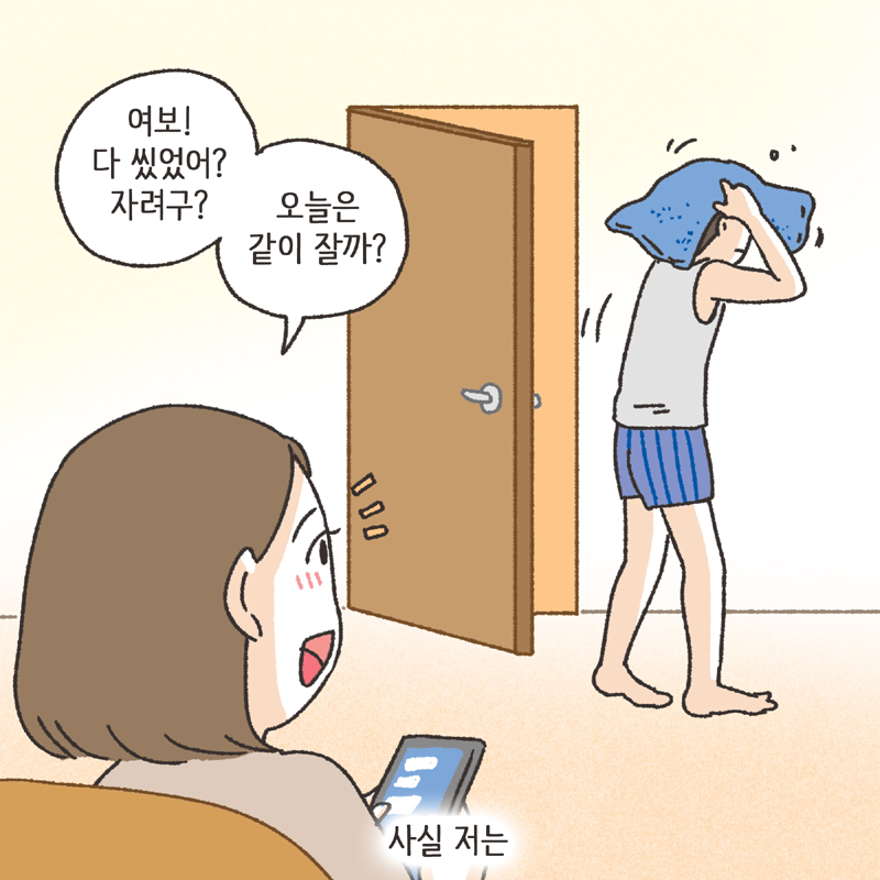 각방 (1) — 웹툰 장면 7