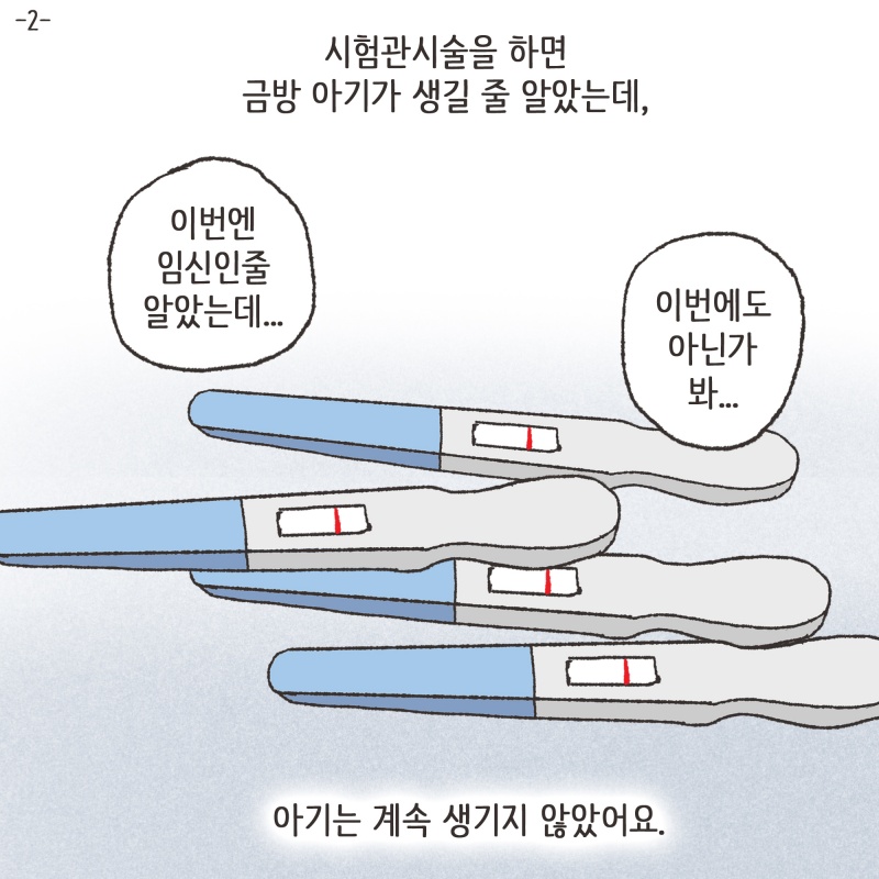 아기는 계속 생기지 않았어요 — 웹툰 장면 5