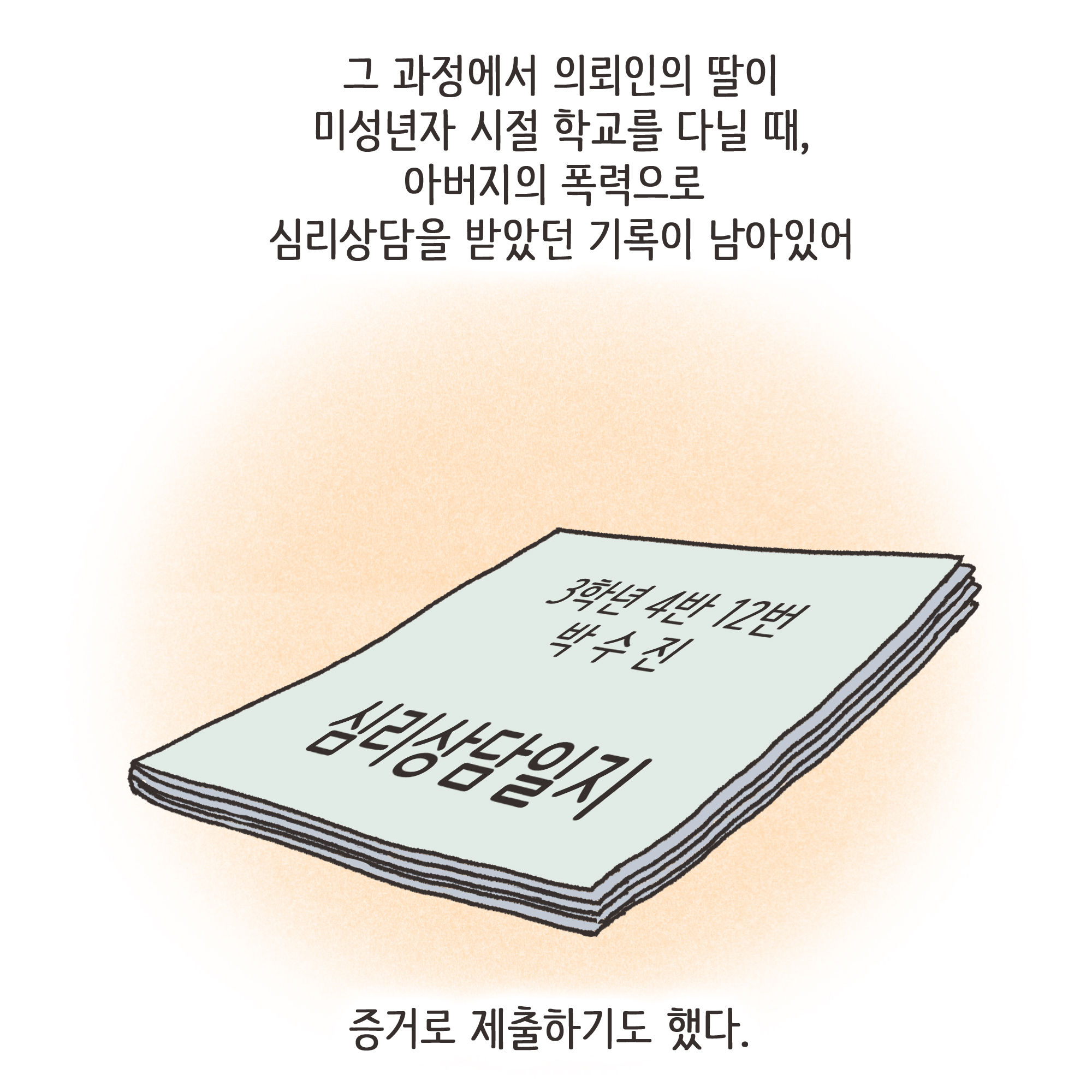 가정폭력과 자녀 진술(3) — 웹툰 장면 11
