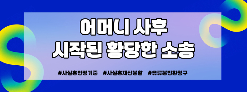 어머니 사망후 재산분할 요구하는 애인, 오래사귀면 사실혼인정? — 관련 이미지 2