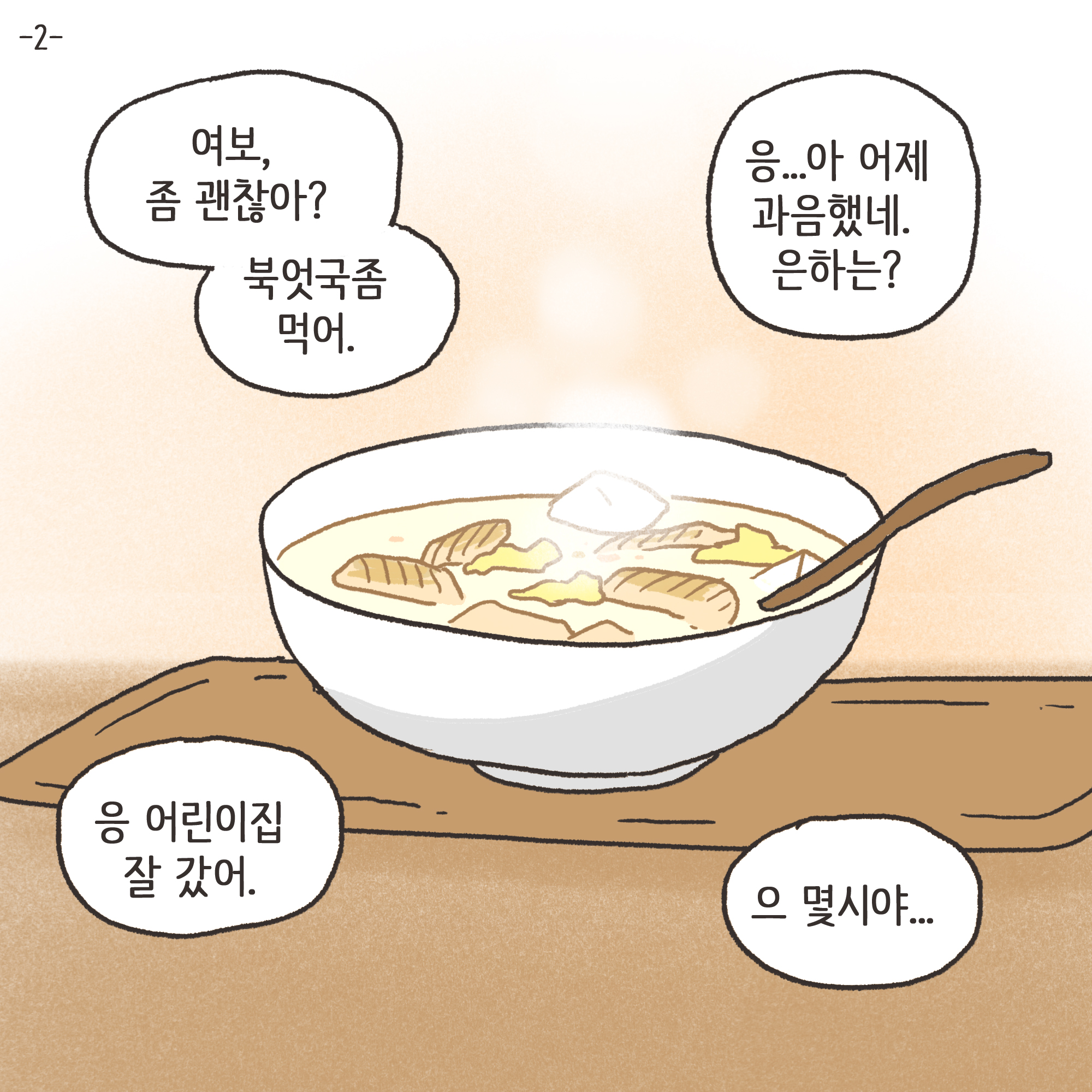 어쩔 수 없는 이혼(3) — 웹툰 장면 23