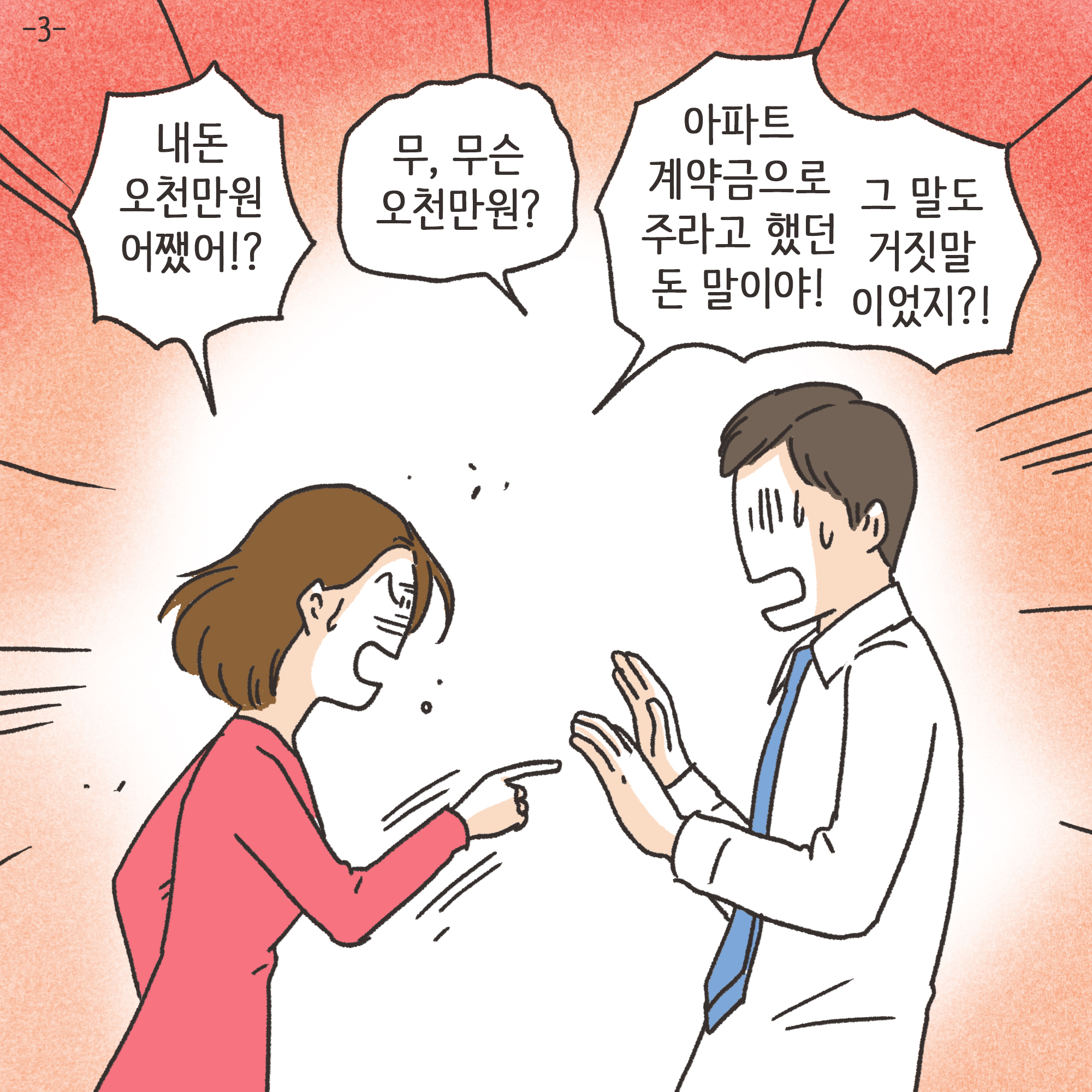 거짓말이 많은 남편(3) — 웹툰 장면 4