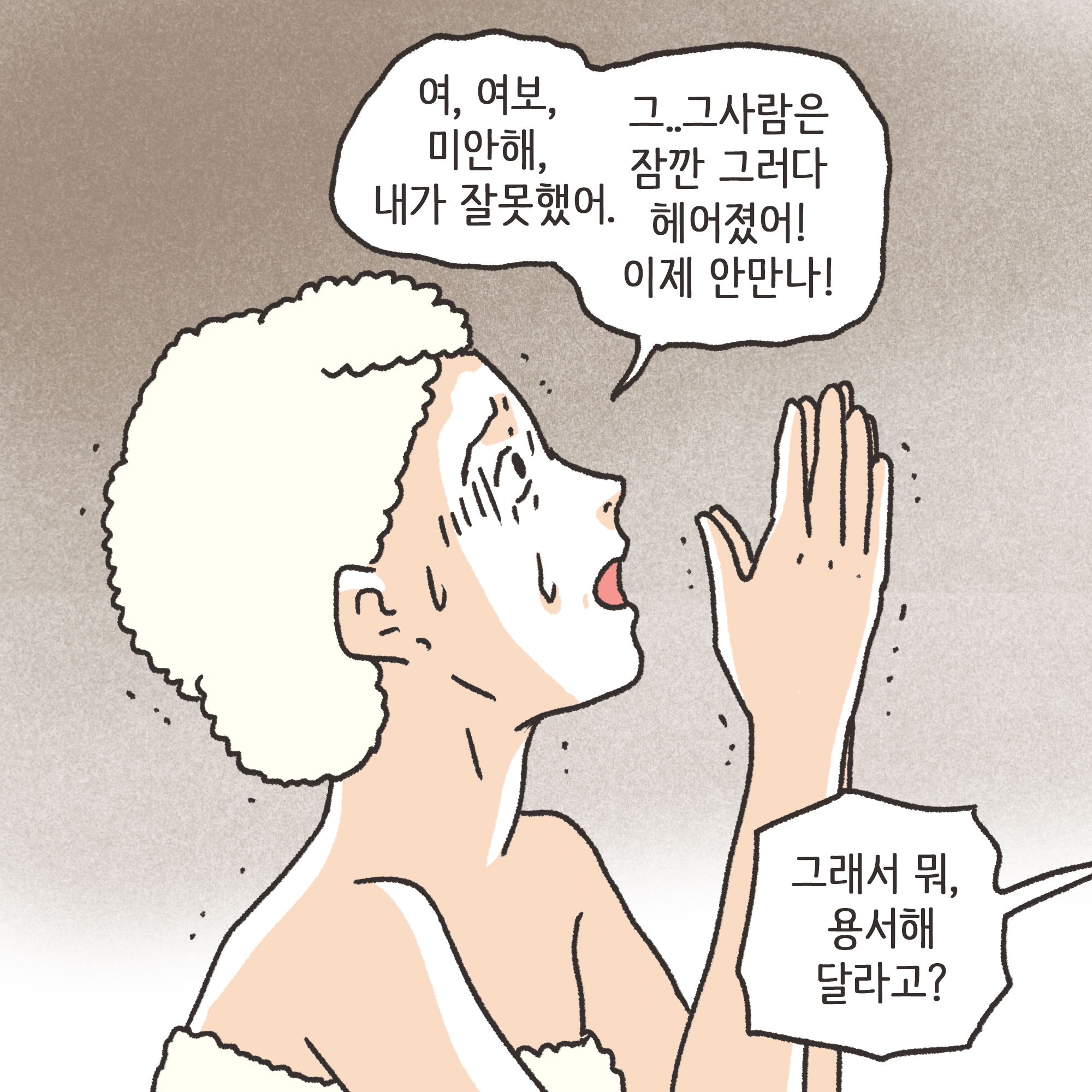 외도 아내 후회 반성(3) — 웹툰 장면 7