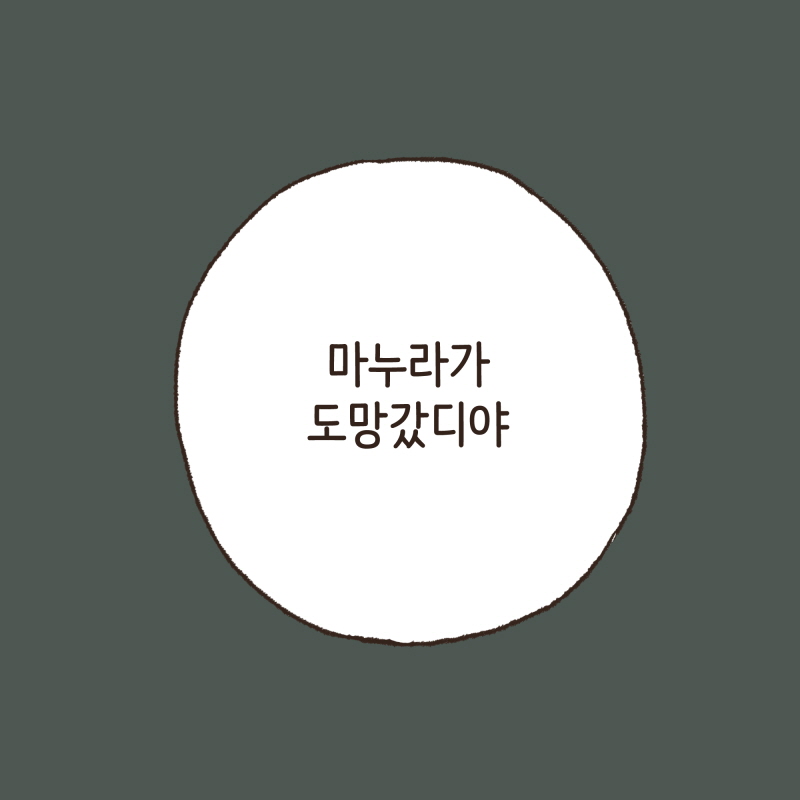마누라가 도망갔디야... — 웹툰 장면 6