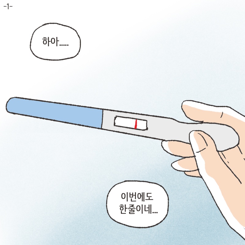 우리 부부는 아이를 원했어요. 특히 남편은 정말 간절히 아이를 원했죠 — 웹툰 장면 5