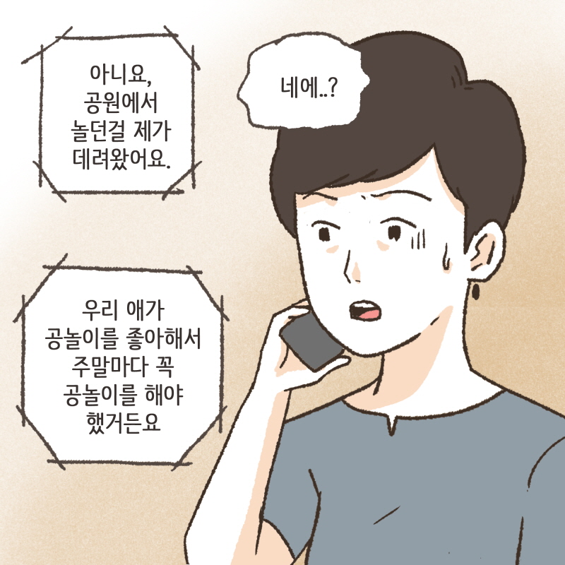 아니요, 공원에서 놀던걸 제가 데려왔어요 — 웹툰 장면 10
