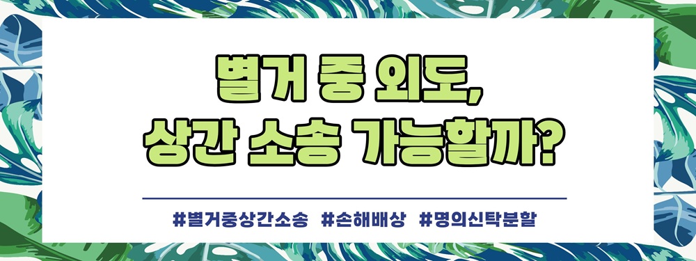 별거중이라 상간소송을 못한다고? 대처법! — 관련 이미지 3