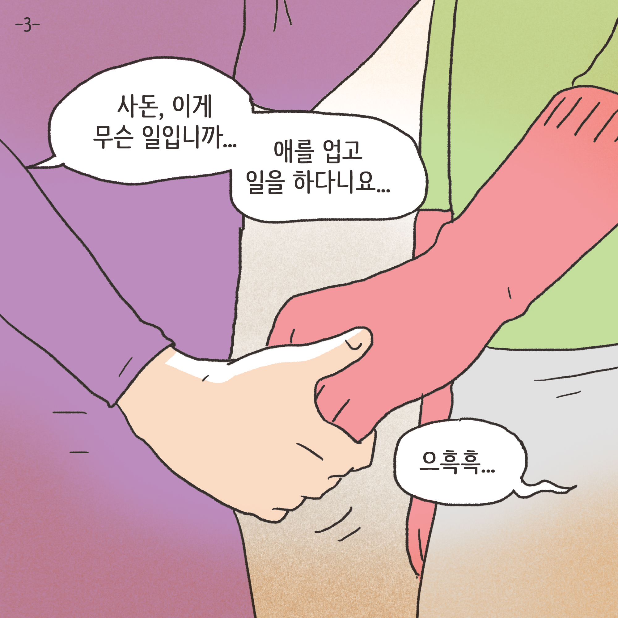 미성년자 약취유인 (3) — 웹툰 장면 24