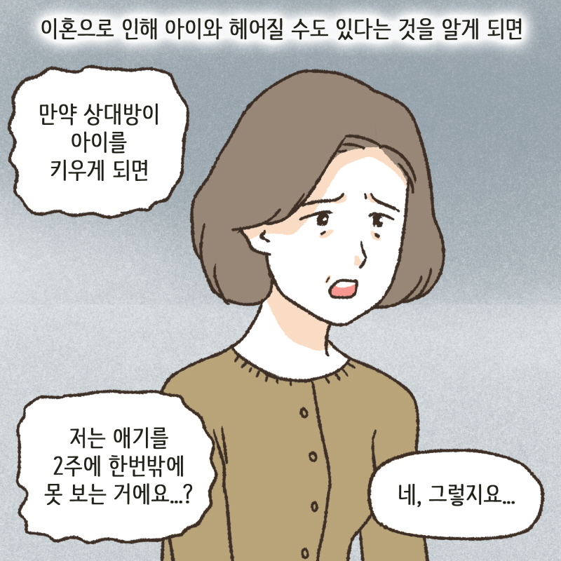 이혼에 있어서, 양육권은 중대한 사항이다 — 웹툰 장면 7