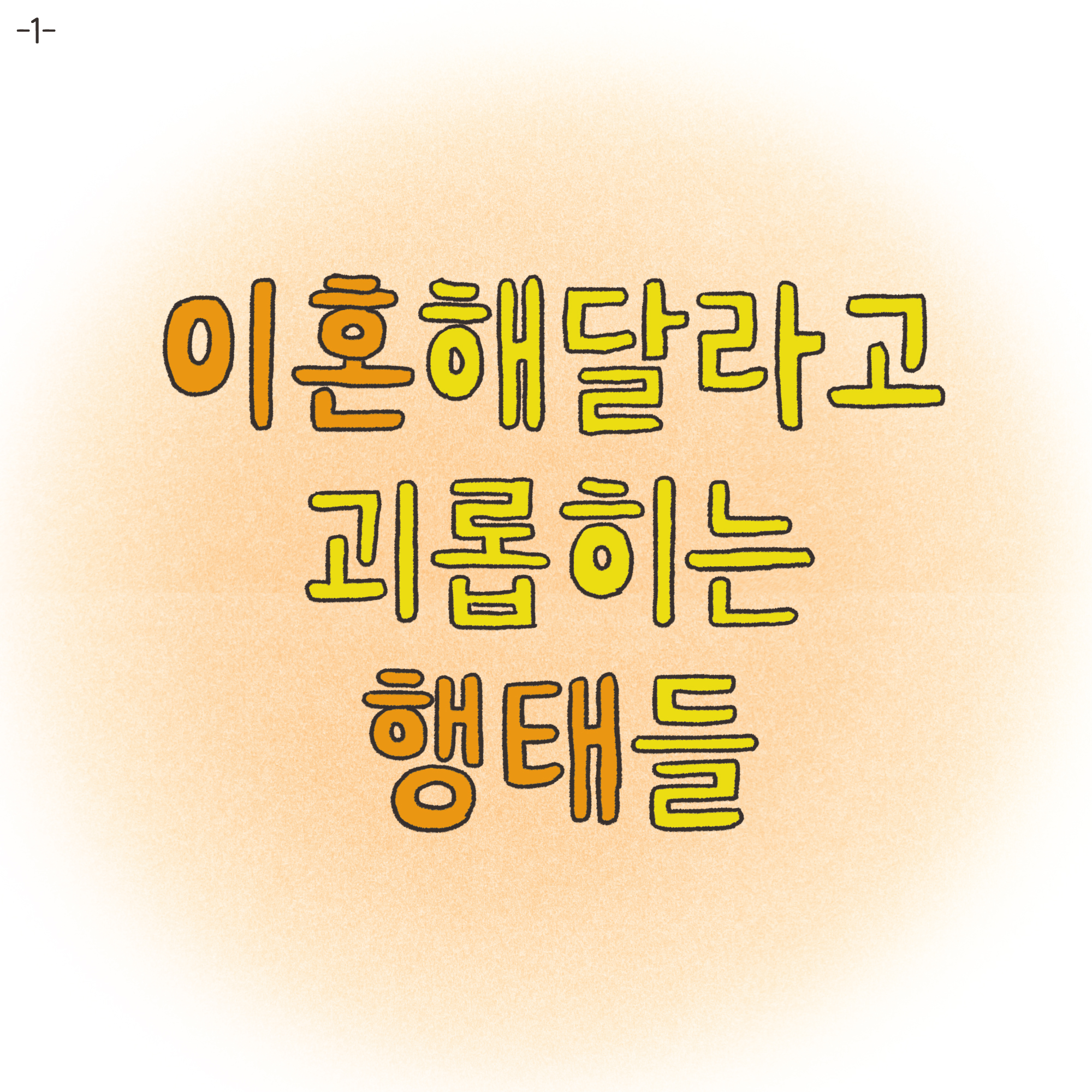 이혼해달라고 괴롭히는 행태들 — 웹툰 장면 24