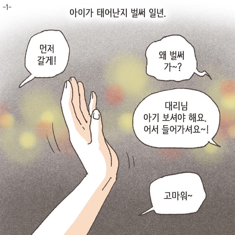 아이의 육아를 위해 집도 친정 옆으로 이사했다 — 웹툰 장면 5