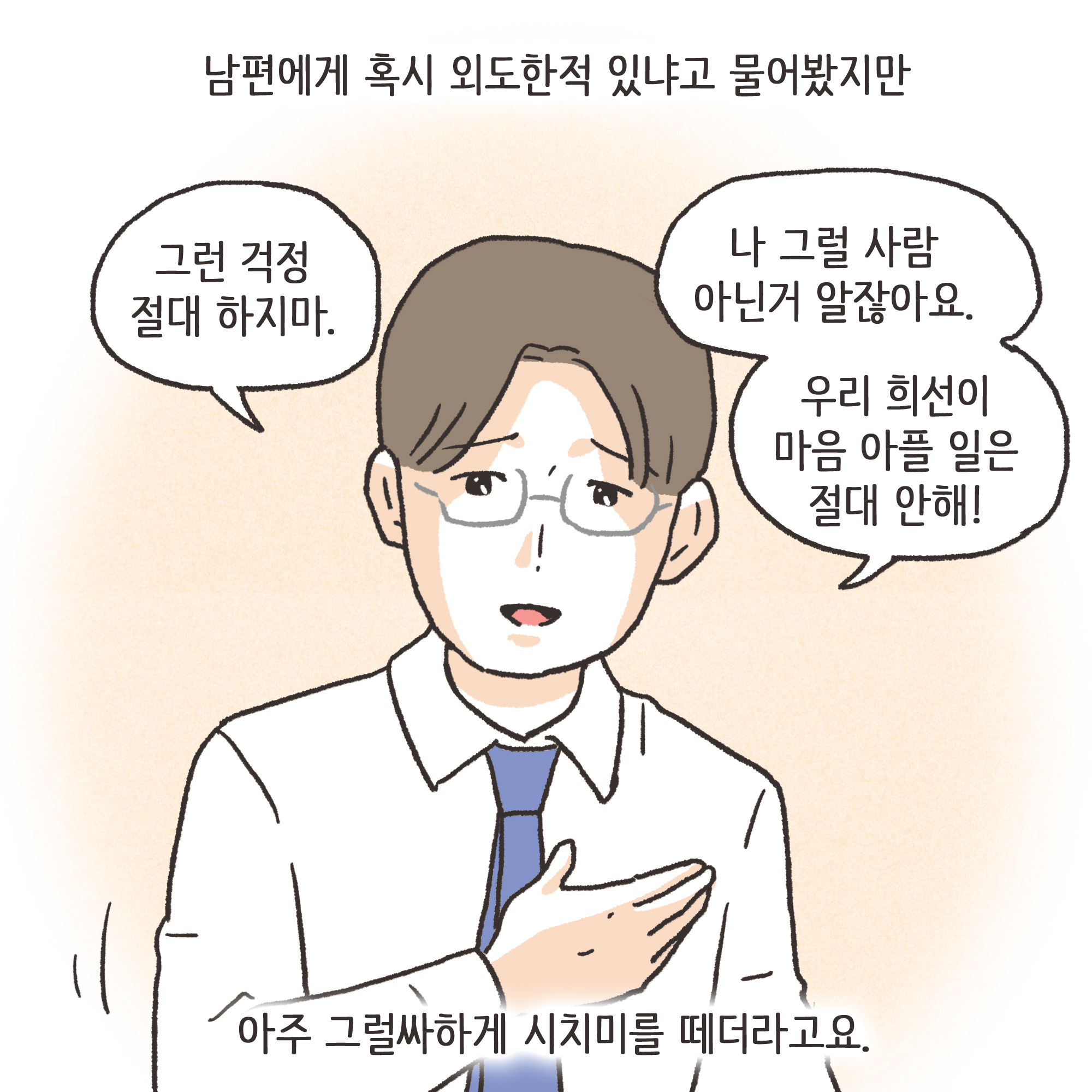 겉과 속이 다른 남편(4) — 웹툰 장면 9