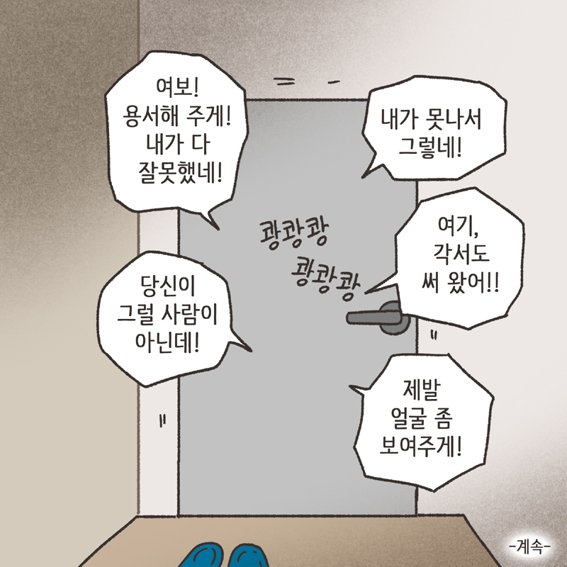 의처증 남편(1) — 웹툰 장면 13