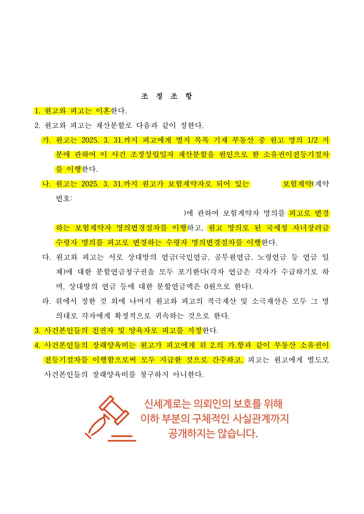 진척이 없던 협의이혼 진행을 멈추고 조정이혼을 신청해서 4개월만에 원만한 조정성립 [이혼승소사례] — 사례 자료 8