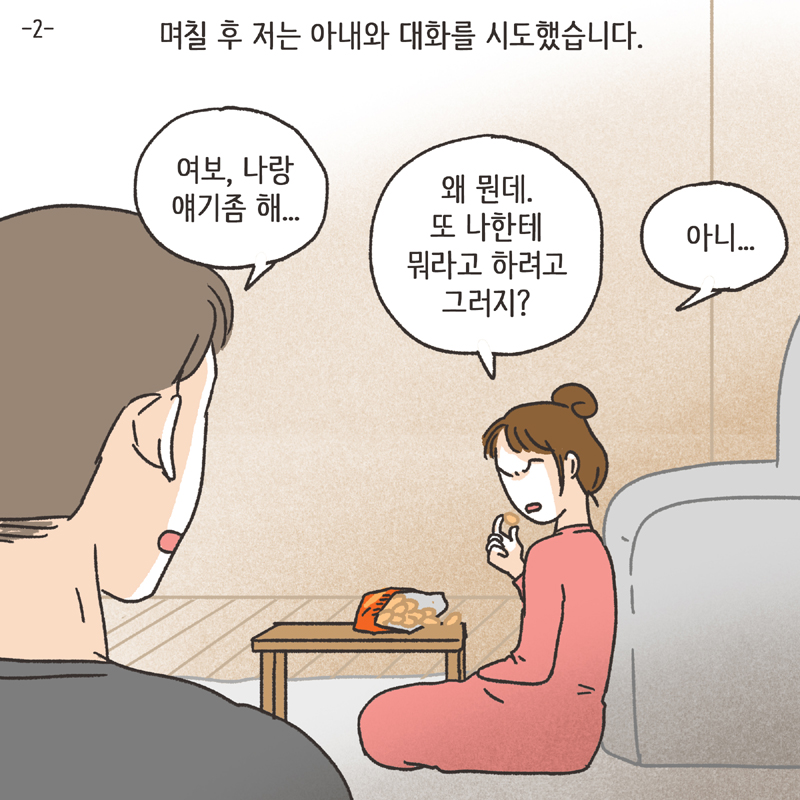 알콜 중독 남편 (3) — 웹툰 장면 20