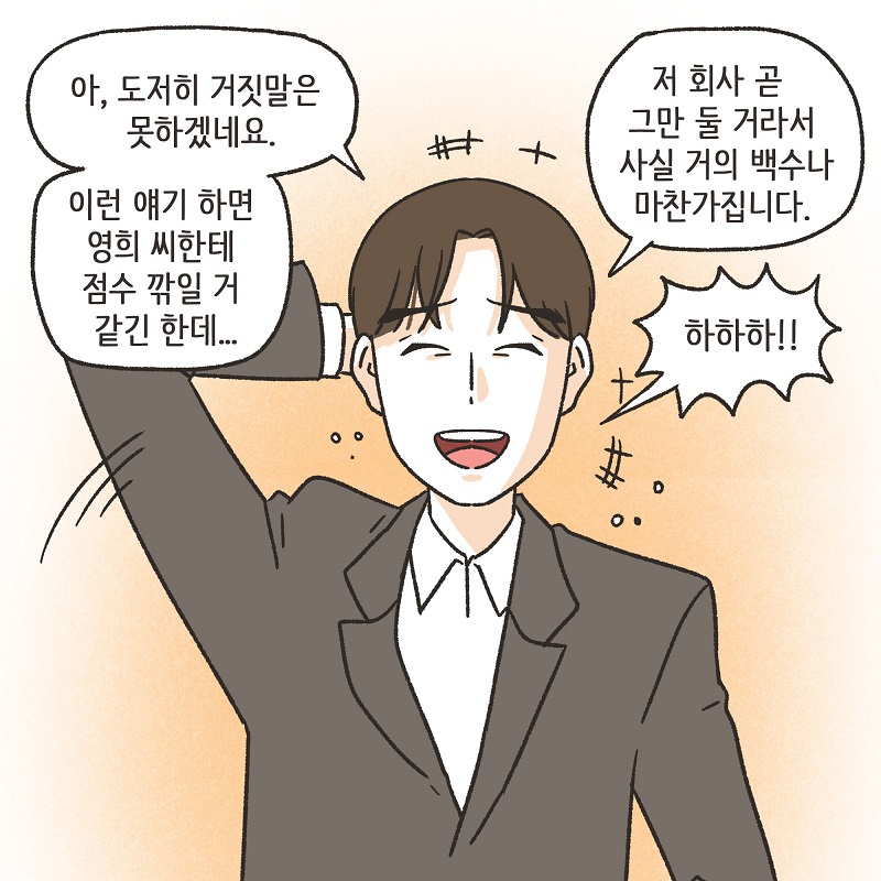 동등한 파트너 (1) — 웹툰 장면 6