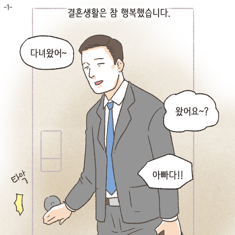 결혼 생활은 참 행복했습니다 — 웹툰 장면 5