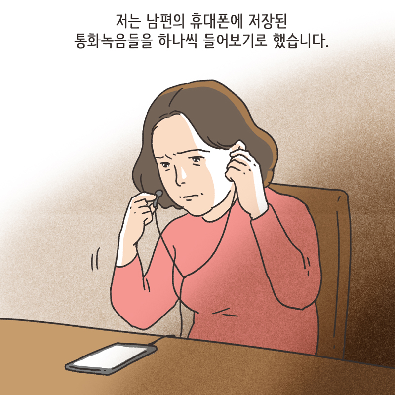 남편의 통화 녹음 (2) — 웹툰 장면 6