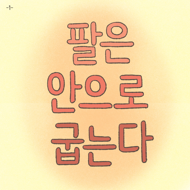 팔은 안으로 굽는다 — 웹툰 장면 5