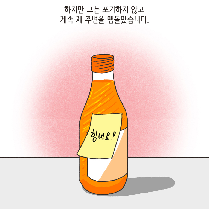 나를 지켜주던 사람 (2) — 웹툰 장면 6