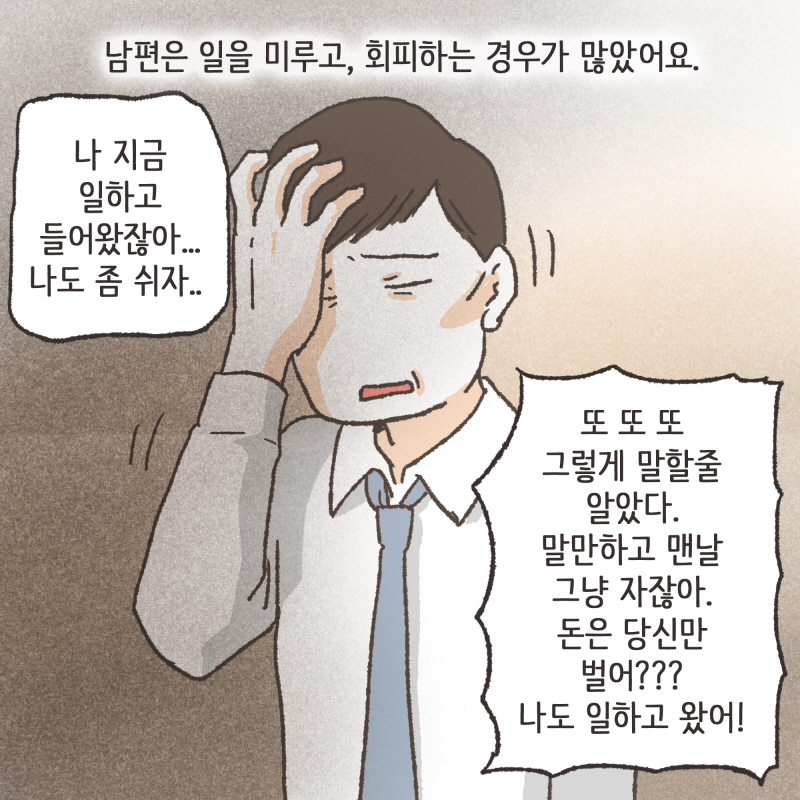 싸우지 않는 날이 거의 없었던거 같아요 — 웹툰 장면 6