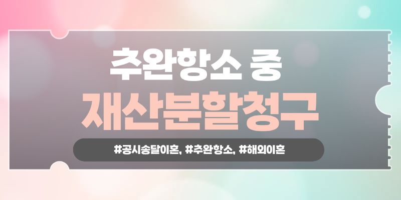 해외생활 중 나도 모르게 이혼판결? 추완항소로 — 관련 이미지 5