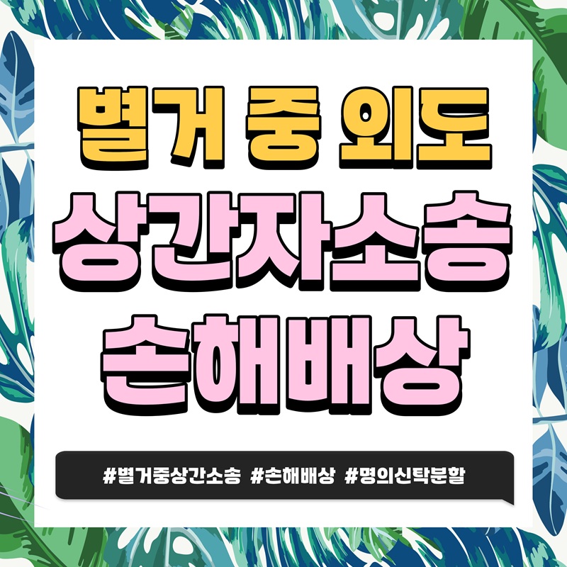 별거중이라 상간소송을 못한다고? 대처법! — 관련 이미지 1