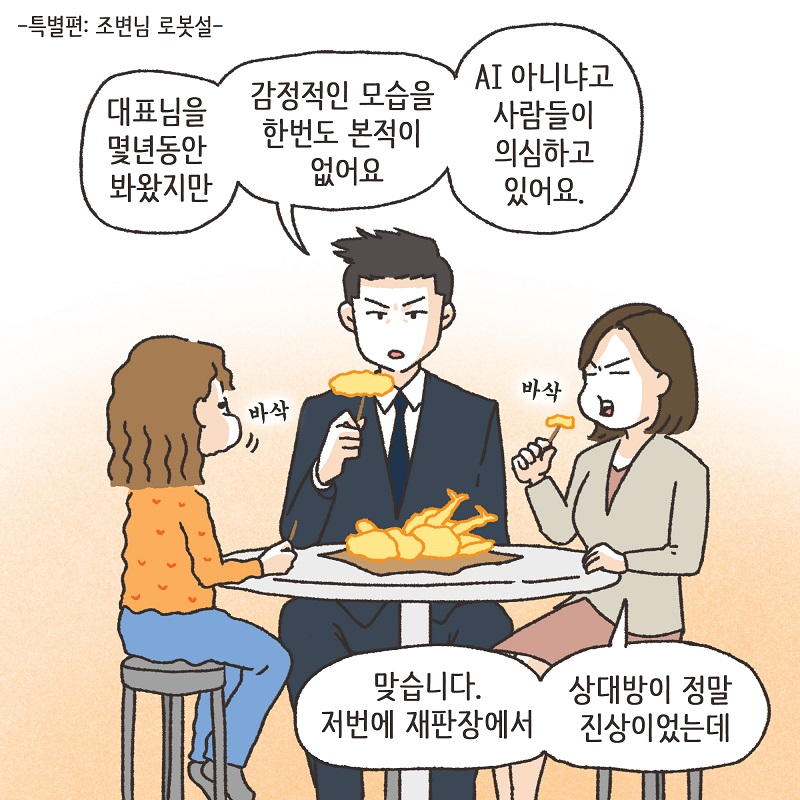 특별편 - 조변님 로봇설 — 웹툰 장면 5