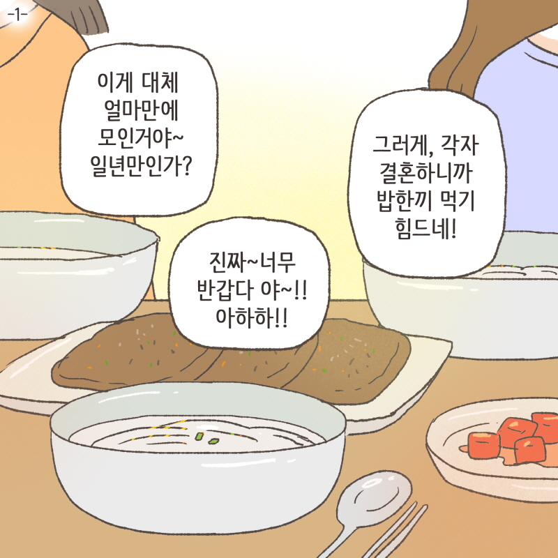 수진아 맛있어? 먹느라고 우리 말 뭇들은거 같은데 — 웹툰 장면 5
