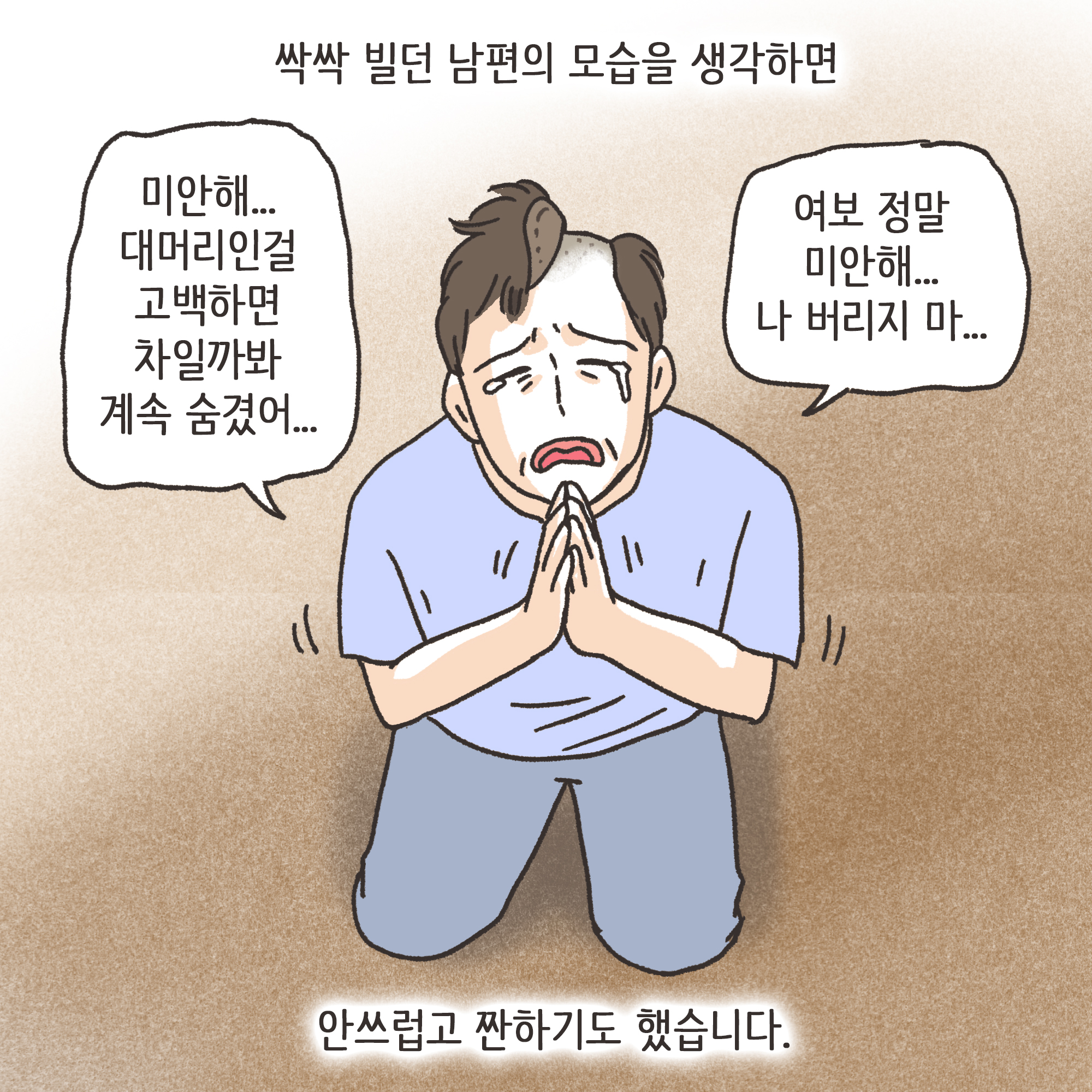 거짓말이 많은 남편(1) — 웹툰 장면 12
