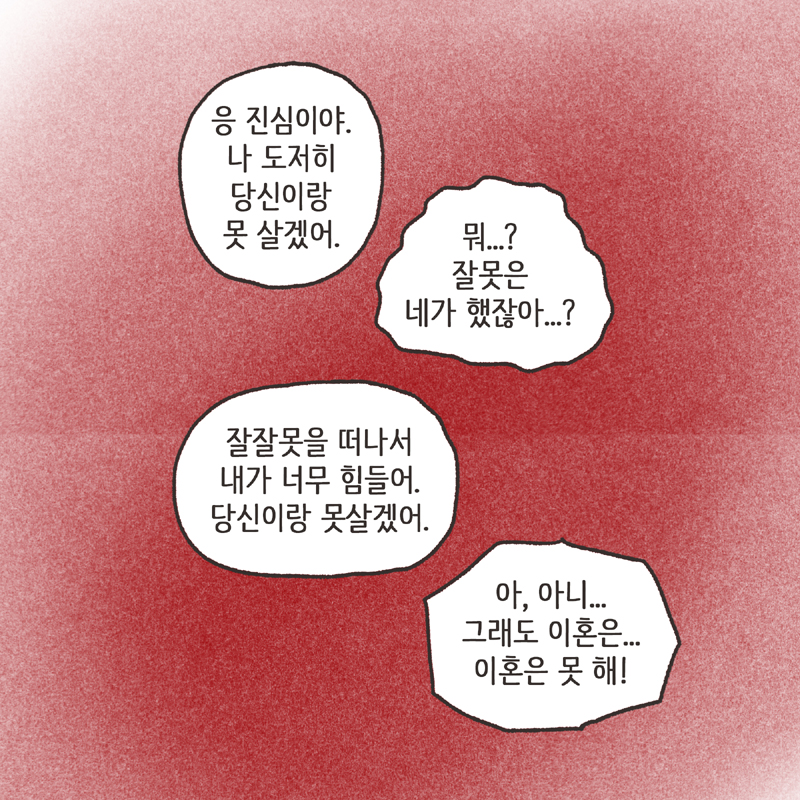 이기적인 아내 (3) — 웹툰 장면 8
