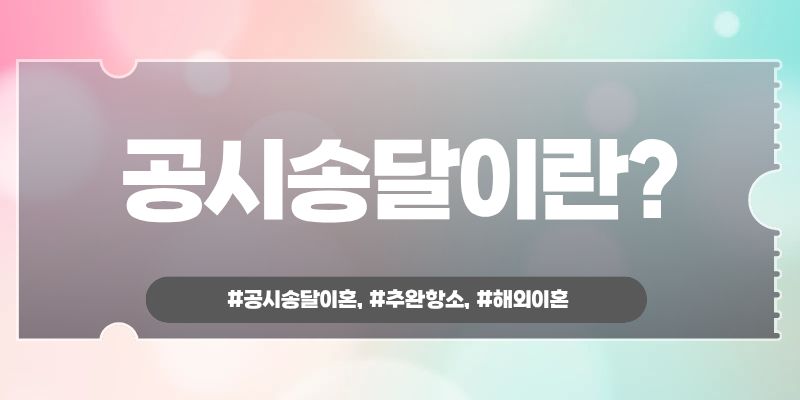 해외생활 중 나도 모르게 이혼판결? 추완항소로 — 관련 이미지 3