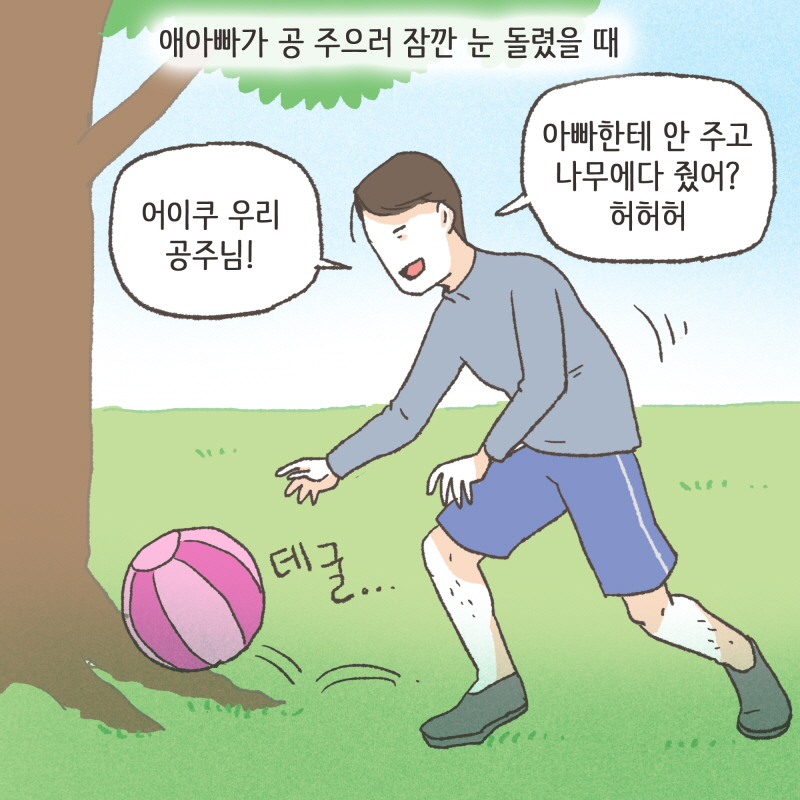 아니요, 공원에서 놀던걸 제가 데려왔어요 — 웹툰 장면 12