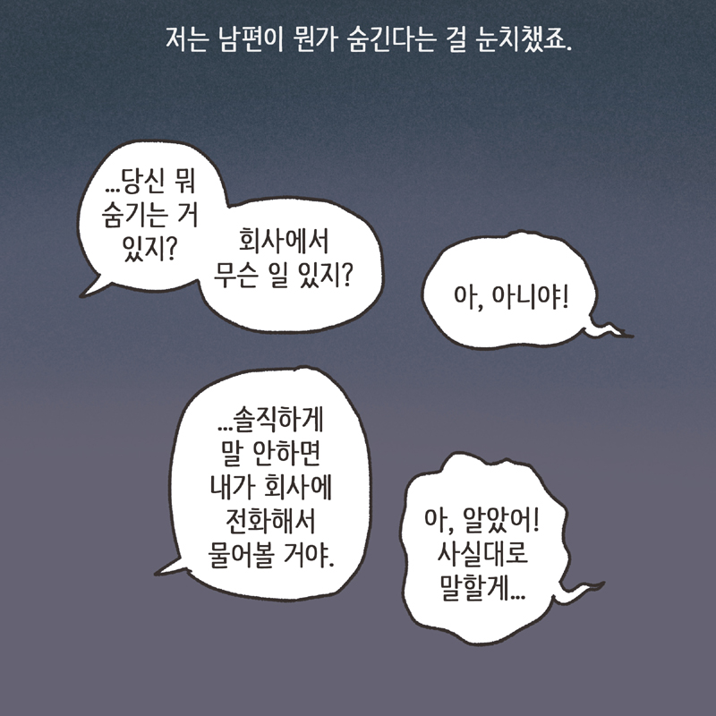 남편의 거짓말 (3) — 웹툰 장면 6