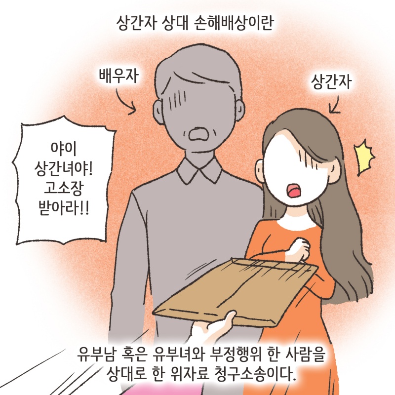 상간자 상대 손해배상 청구소송이 엄청 많아지게 되었다 — 웹툰 장면 6
