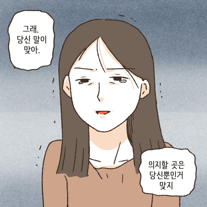 세상천지에 의지할 곳은 나 하나뿐이라고 생각했는데... — 웹툰 장면 11