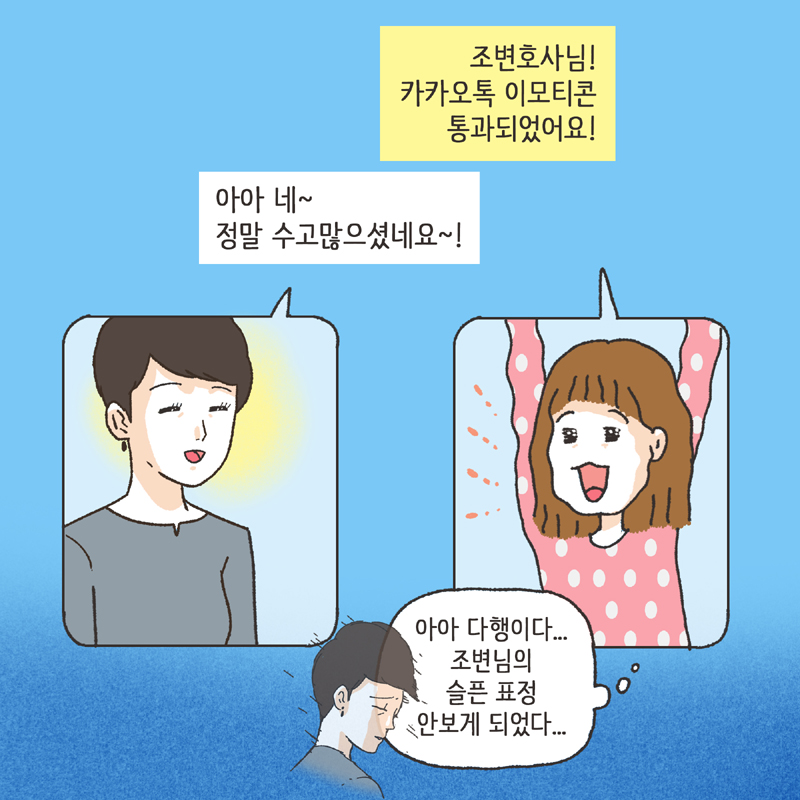 이모티콘 (2) — 웹툰 장면 6