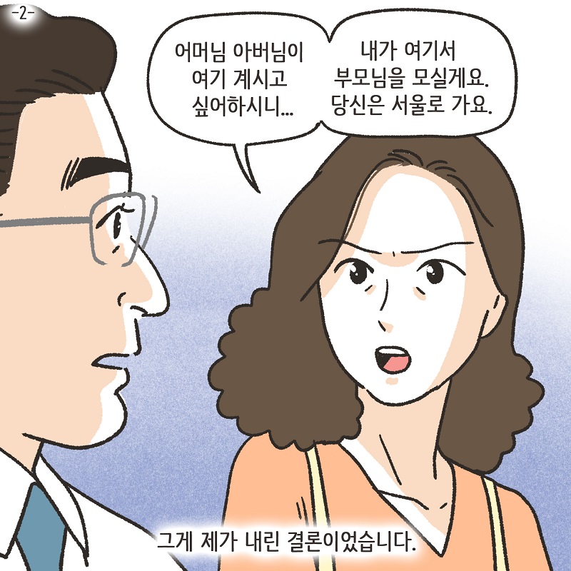 무조건 아내 편을 들 겁니다 (2) — 웹툰 장면 5