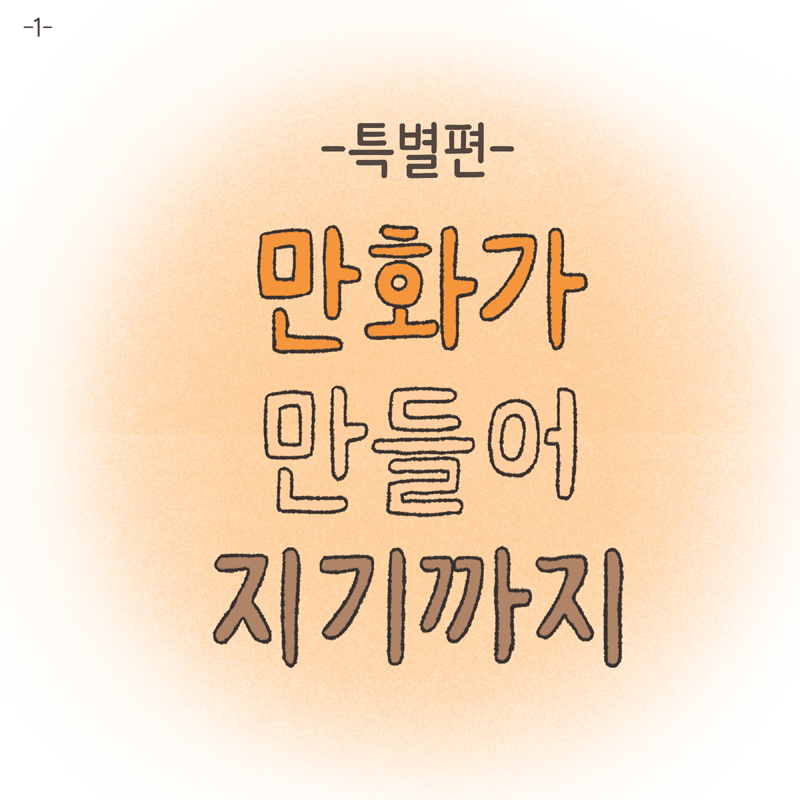 어쨌거나 양육권은 법적으로 아빠에게 있었기에... — 웹툰 장면 28