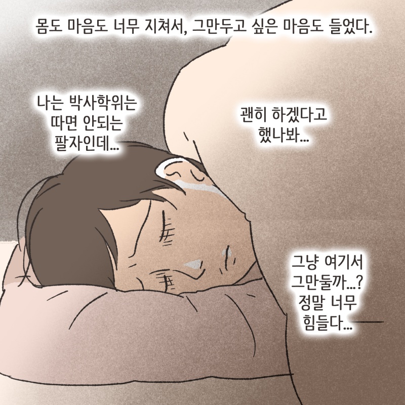 하지만 다시 힘을 냈다 — 웹툰 장면 6