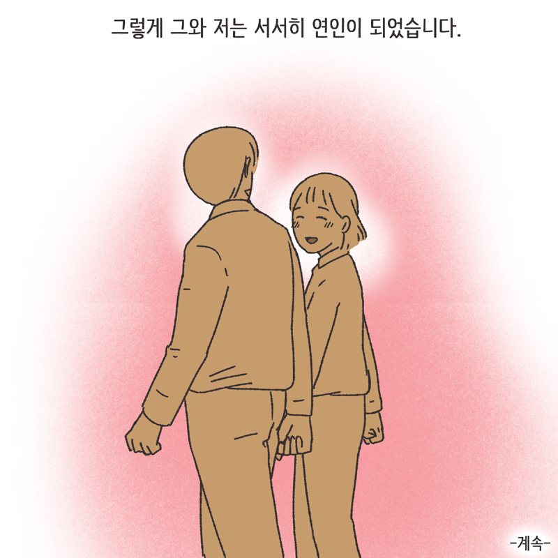 나를 지켜주던 사람 (2) — 웹툰 장면 14