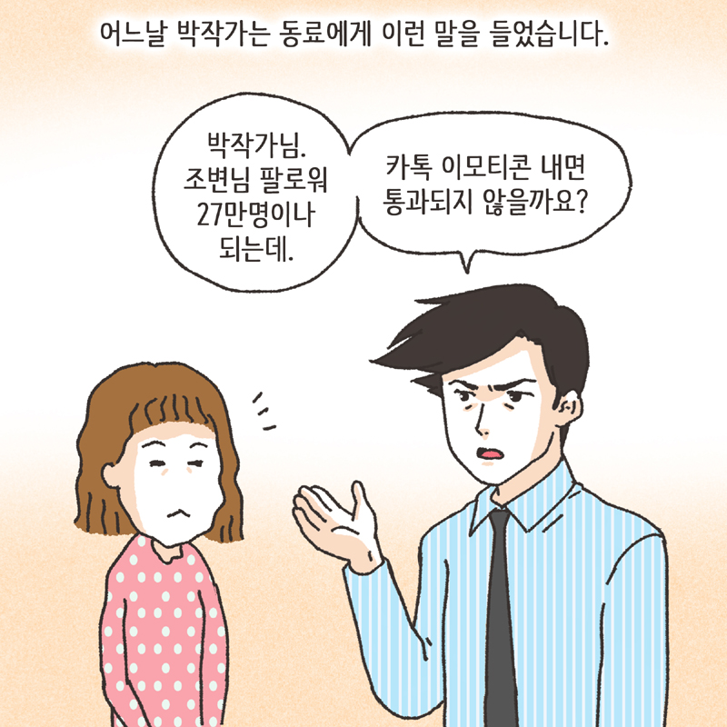 이모티콘 (1) — 웹툰 장면 6