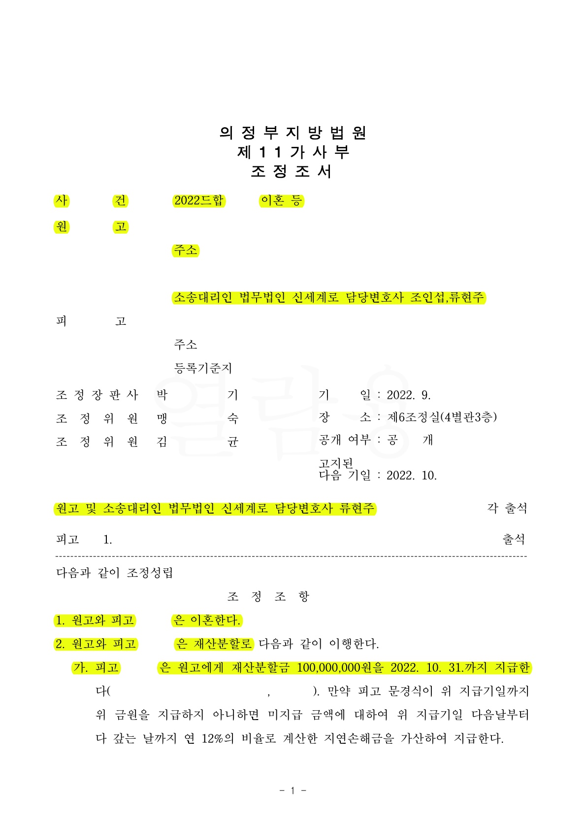 배우자의 외도로 위자료 2천만원과 재산분할 일시불 받는 조건으로 조정 성립 — 사례 자료 6