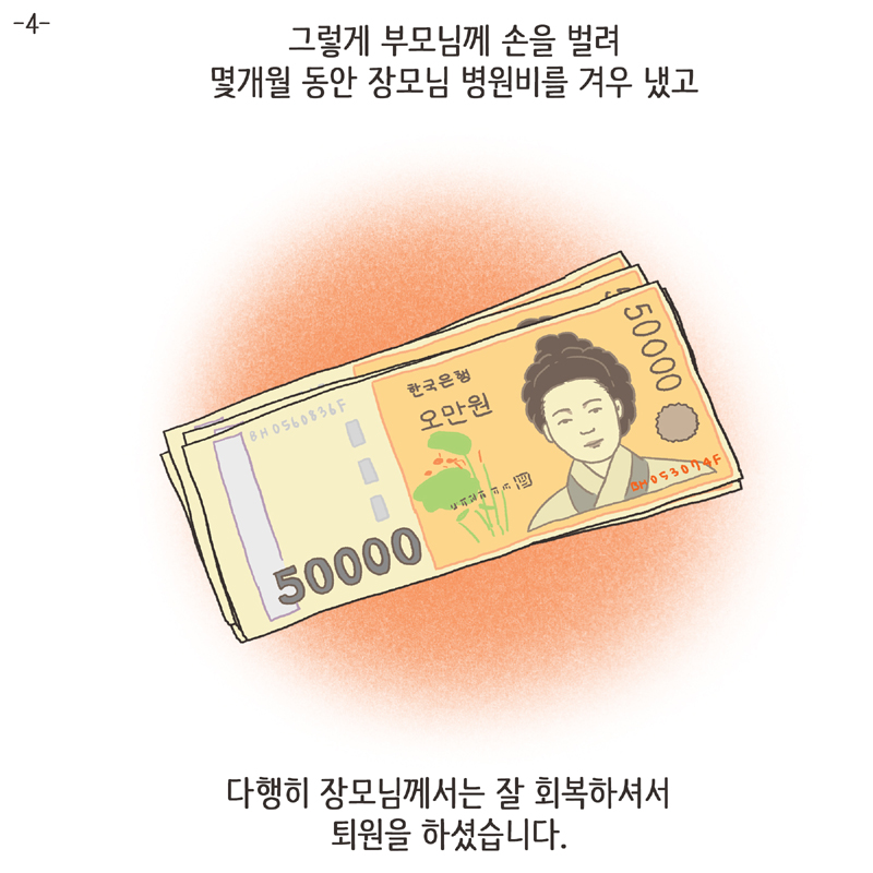 착한 남편 (4) — 웹툰 장면 5