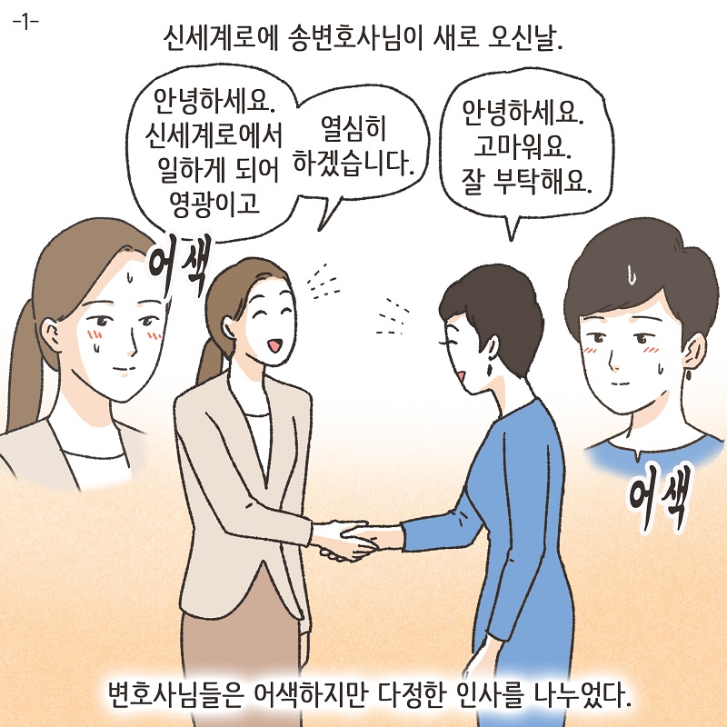 신세계로의 변호사들 (1) — 웹툰 장면 5