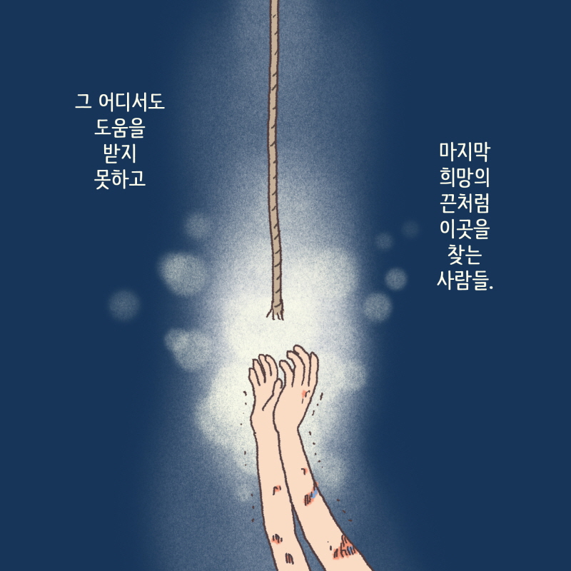 마지막 희망의 끈을 찾는 사람들 — 웹툰 장면 11