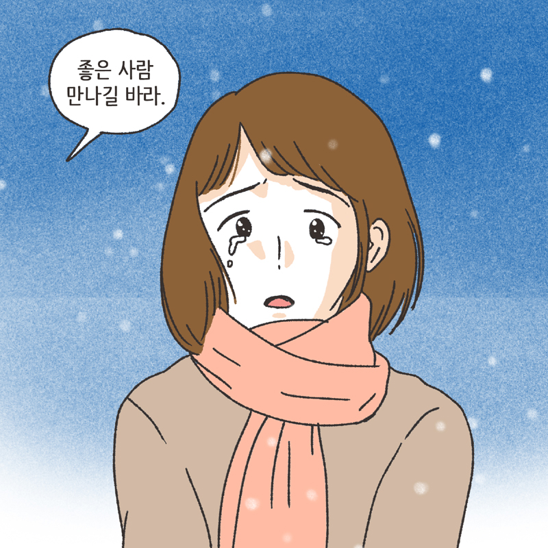 나를 지켜주던 사람 (1) — 웹툰 장면 7