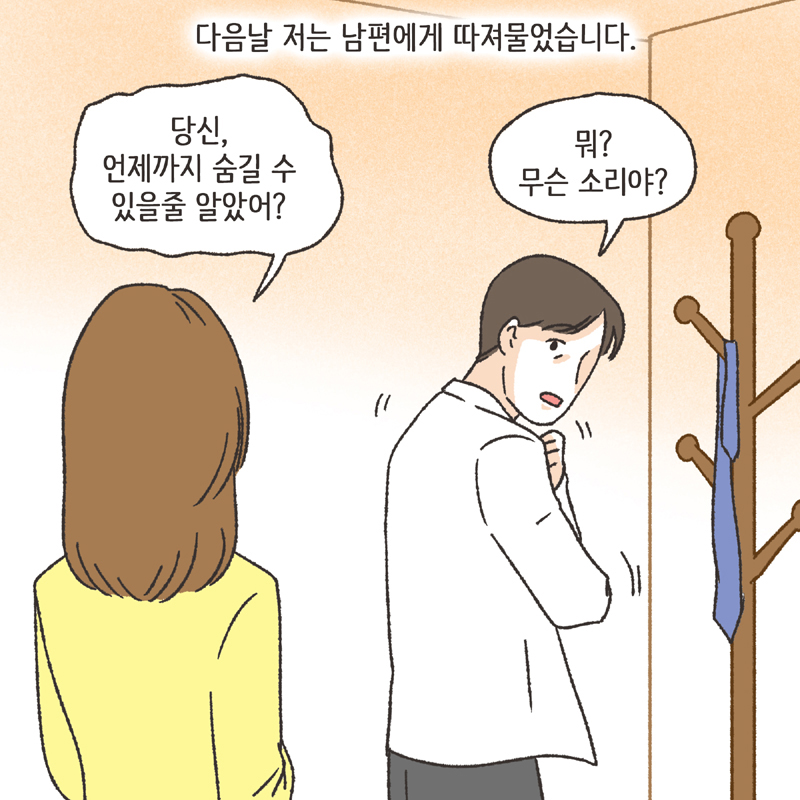 한밤중의 메세지 (2) — 웹툰 장면 8